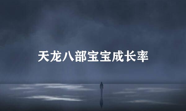 天龙八部宝宝成长率