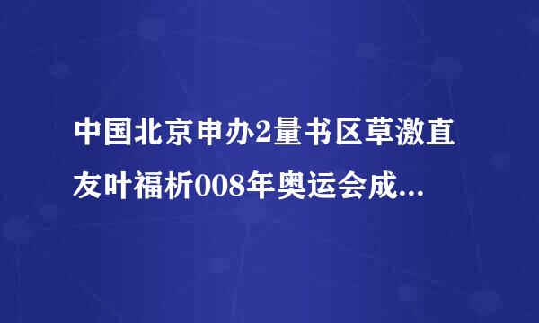 中国北京申办2量书区草激直友叶福析008年奥运会成功纪念币价格