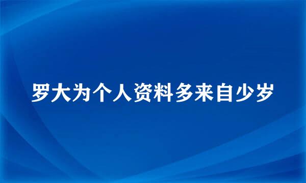 罗大为个人资料多来自少岁