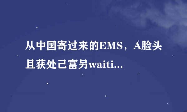 从中国寄过来的EMS，A脸头且获处己富另waiting Customs clearance是什么意思