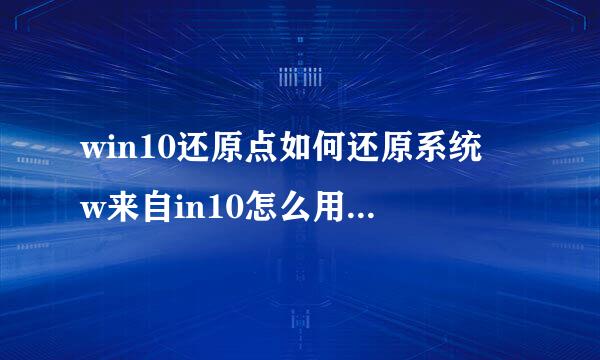 win10还原点如何还原系统 w来自in10怎么用系统还原