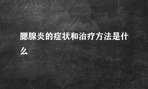 腮腺炎的症状和治疗方法是什么