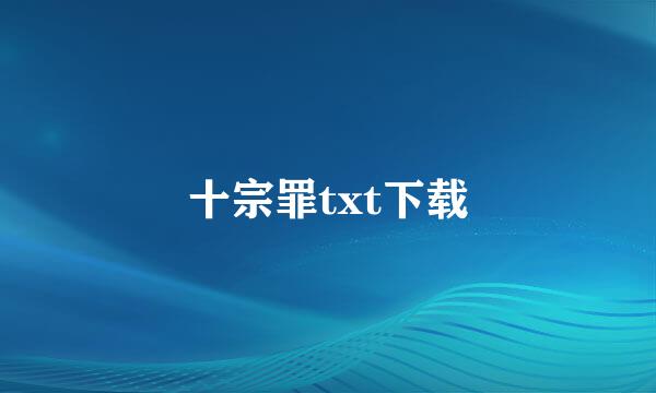 十宗罪txt下载