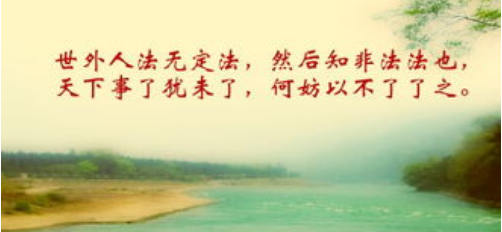 请问来自“天下事，了犹未了，何妨以不了了之。”怎360问答么理解？