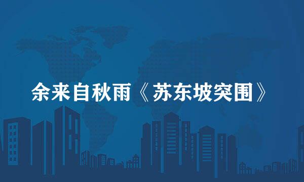 余来自秋雨《苏东坡突围》