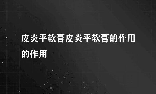 皮炎平软膏皮炎平软膏的作用的作用