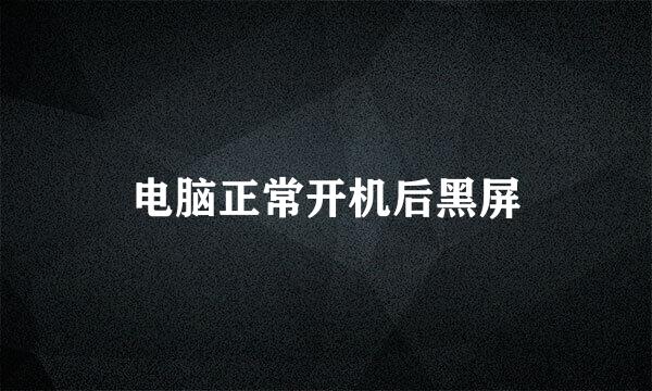 电脑正常开机后黑屏