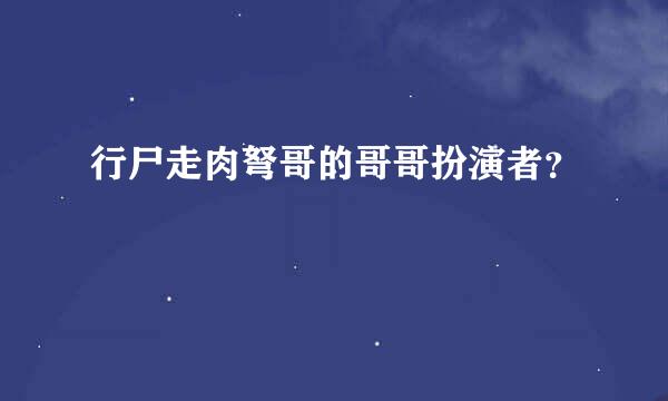 行尸走肉弩哥的哥哥扮演者？