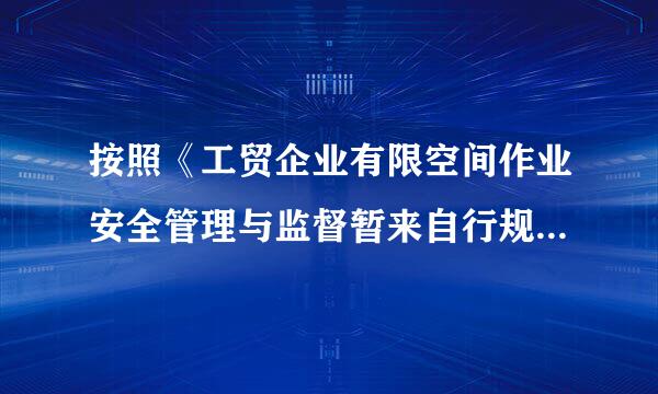 按照《工贸企业有限空间作业安全管理与监督暂来自行规定》的要求，A公司应当对从事有限空间作业的现场负责人、监护人员、作业人员、...