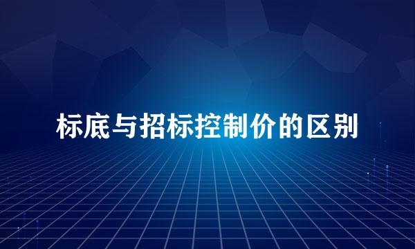 标底与招标控制价的区别