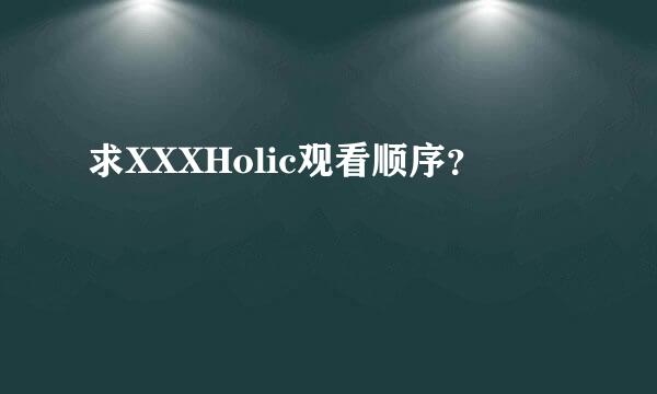 求XXXHolic观看顺序？