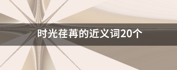 时光荏苒的近义词20个