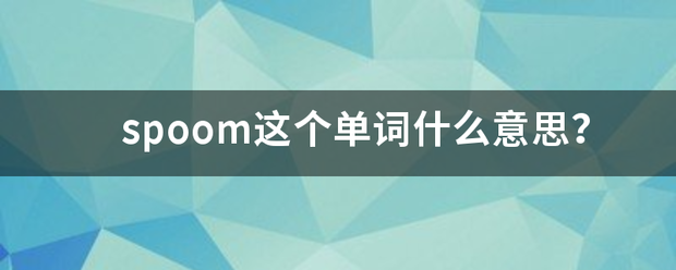 spoom这个单词什么意思？