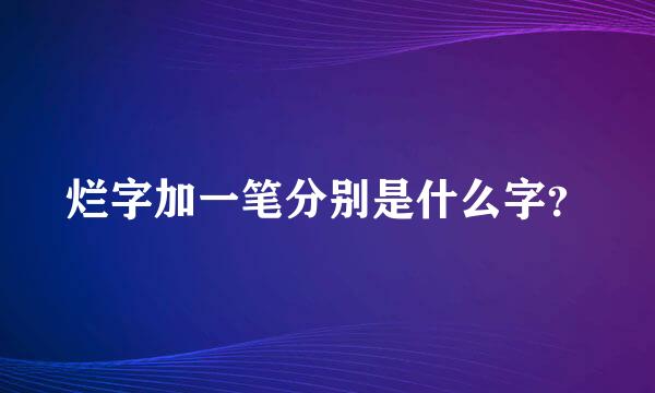 烂字加一笔分别是什么字？