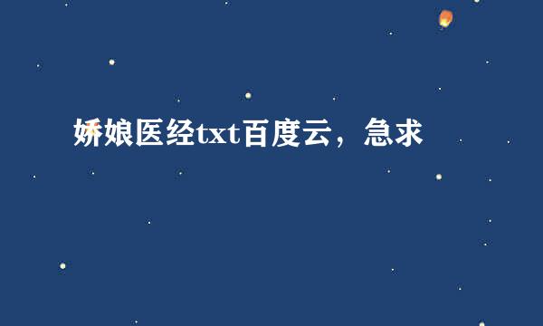 娇娘医经txt百度云，急求