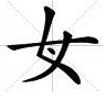 女字中来自间加一点是什么字？