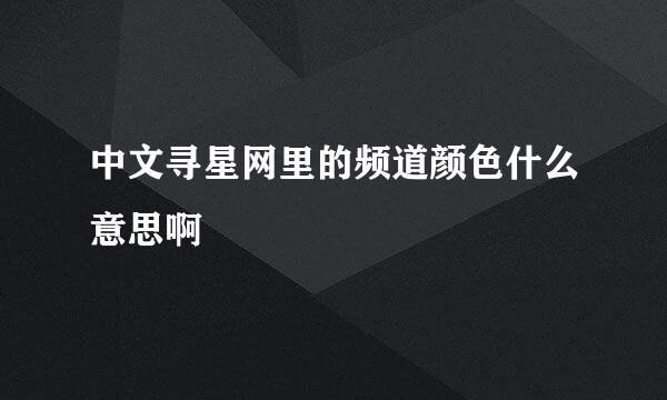 中文寻星网里的频道颜色什么意思啊