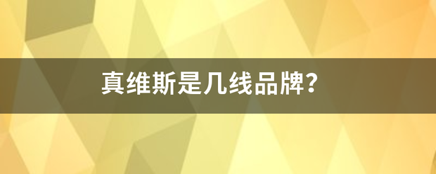 真维斯是几线品牌？
