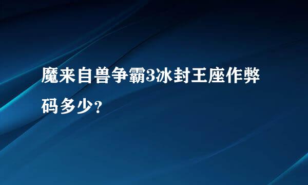 魔来自兽争霸3冰封王座作弊码多少？