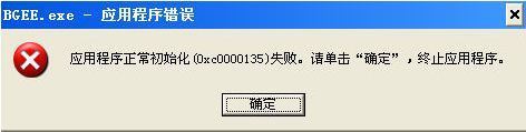 《闪电战2：帝清京国覆灭》初始化0xc0000135失败问题解决方法
