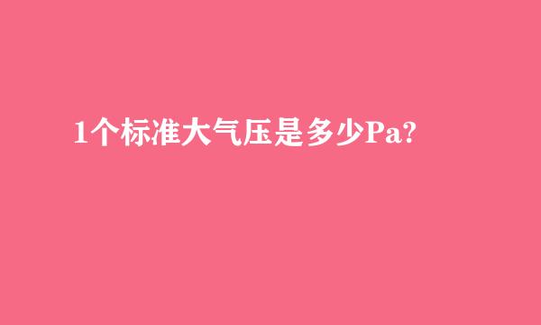 1个标准大气压是多少Pa?