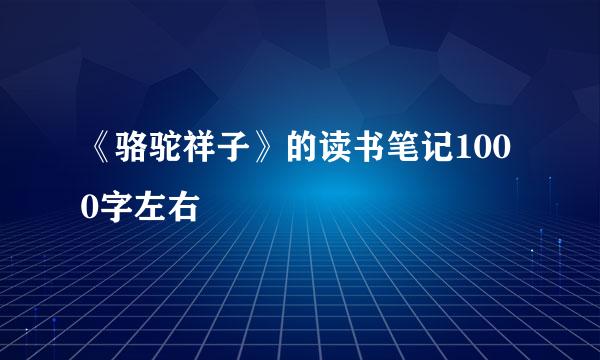 《骆驼祥子》的读书笔记1000字左右