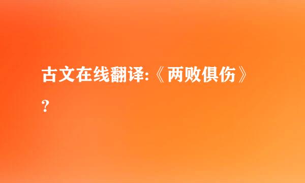 古文在线翻译:《两败俱伤》？