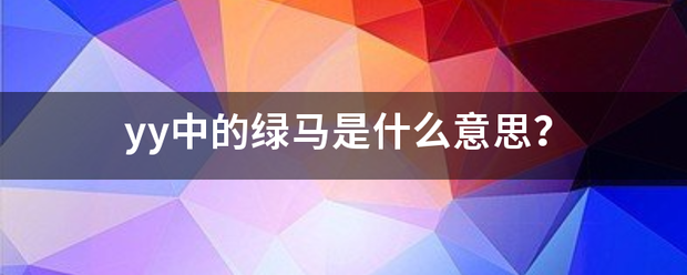 yy中的绿马是什么意思？
