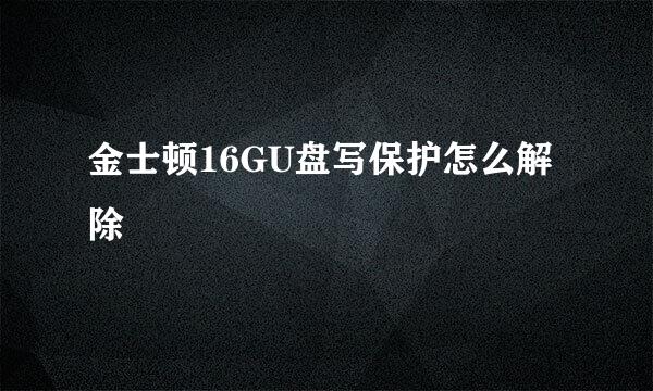 金士顿16GU盘写保护怎么解除