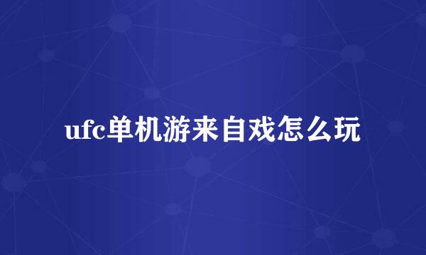 ufc单机游来自戏怎么玩