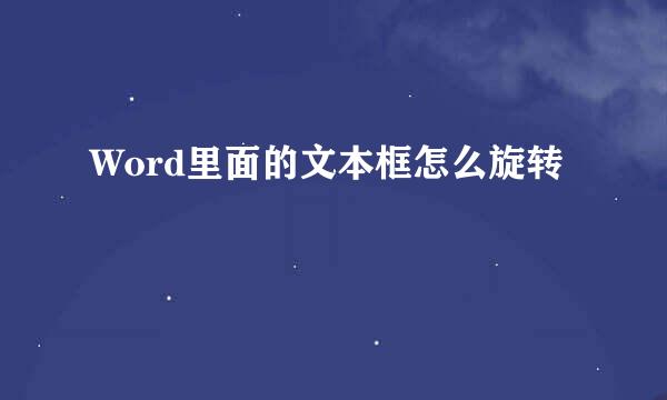 Word里面的文本框怎么旋转