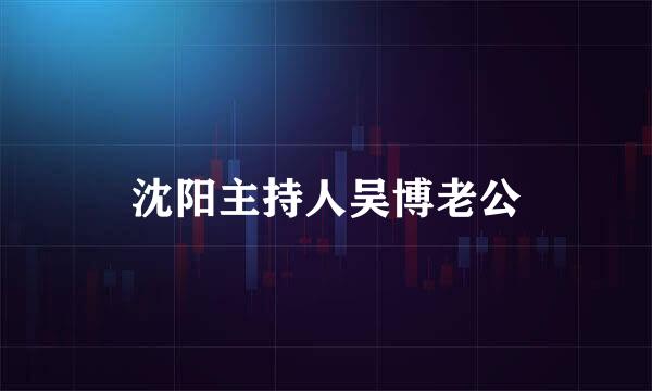 沈阳主持人吴博老公