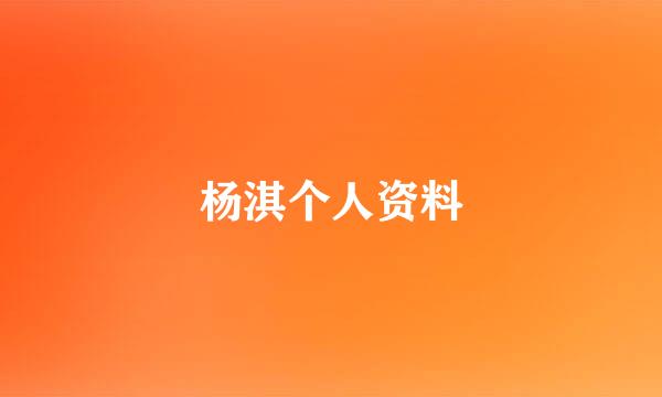 杨淇个人资料