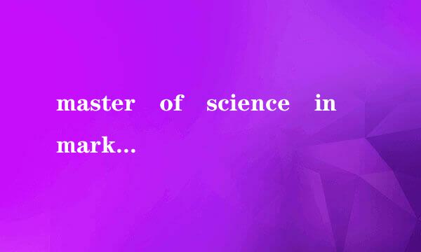 master of science in marketing是什么意思