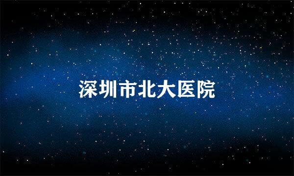 深圳市北大医院