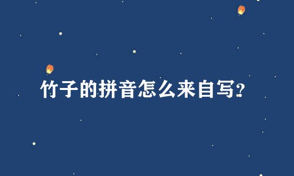 竹子的拼音怎么来自写？