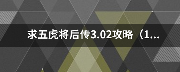 求五虎将后传3.02攻略（1人难度一单通）。。我是新手。。。