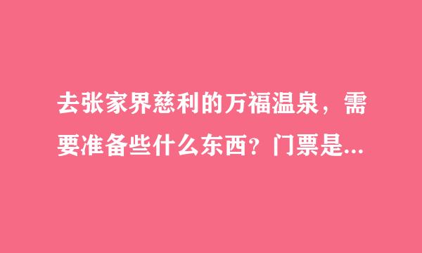 去张家界慈利的万福温泉，需要准备些什么东西？门票是多少钱？住一晚多少钱？