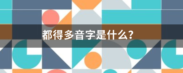 都得多音字是什么？