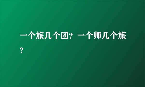 一个旅几个团？一个师几个旅？