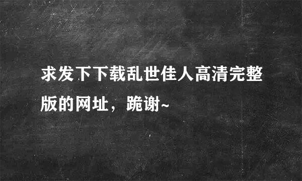 求发下下载乱世佳人高清完整版的网址，跪谢~