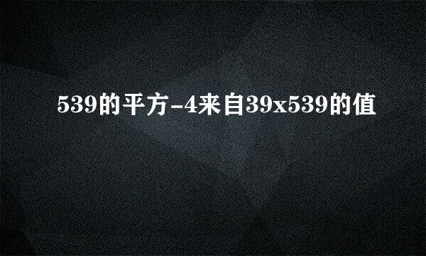 539的平方-4来自39x539的值