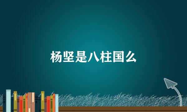 杨坚是八柱国么