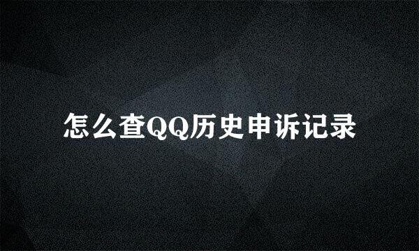 怎么查QQ历史申诉记录