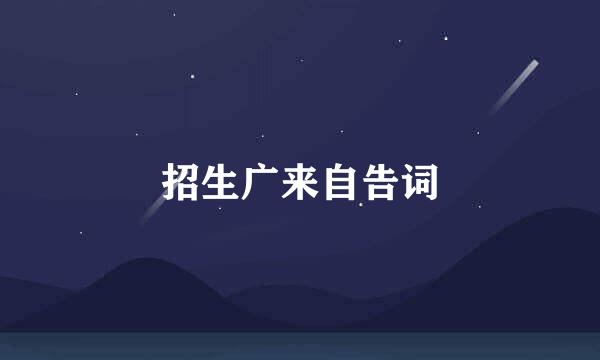 招生广来自告词