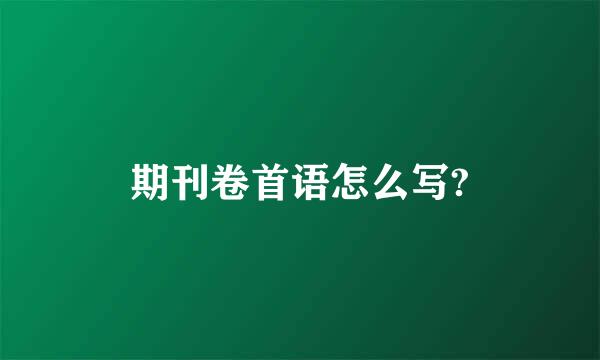 期刊卷首语怎么写?