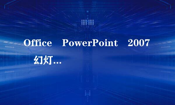 Office PowerPoint 2007 幻灯片怎么编辑母版