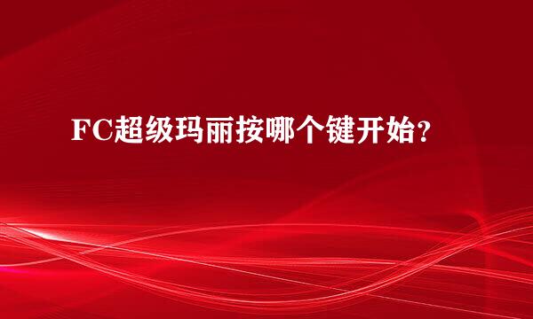 FC超级玛丽按哪个键开始？