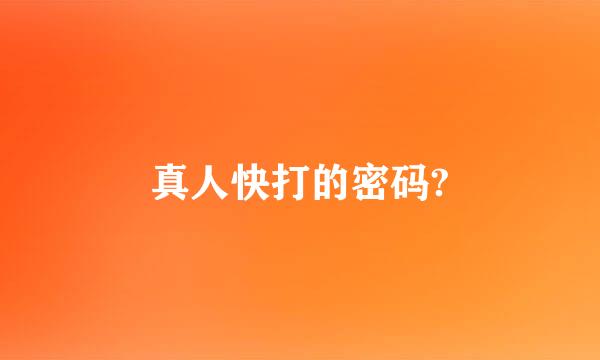 真人快打的密码?