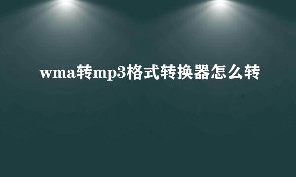 wma转mp3格式转换器怎么转